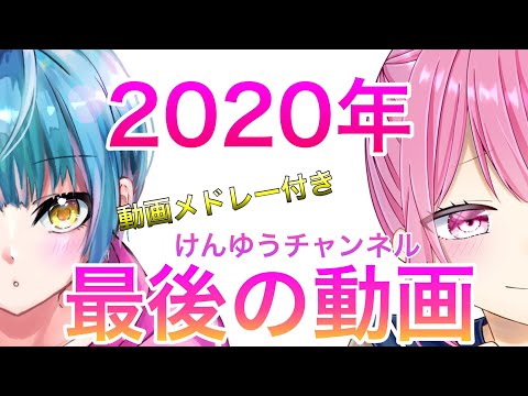 【2020】けんゆう　動画メドレー！　「年内最後の動画」