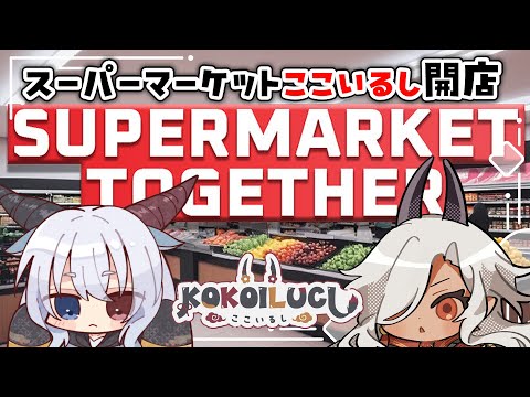 【 SupermarketTogether 】二人三脚でスーパーマーケット経営頑張るぞ！【ここいつの/ルシア・パレット】