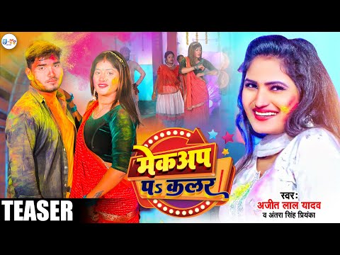 #Teaser मेकअप प कलर #Ajit Lal Yadav & Antra Singh Priyanka | New Holi Song 2023