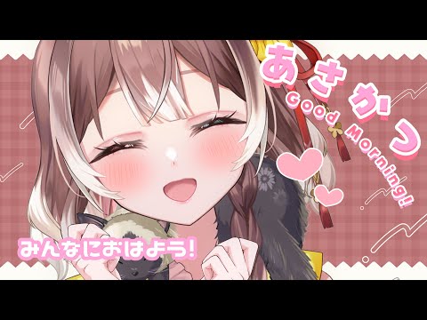 【朝活】【初見さん大歓迎！】いろんな人に笑顔で挨拶したい！笑顔届け～～!! #shorts #新人vtuber #vtuber