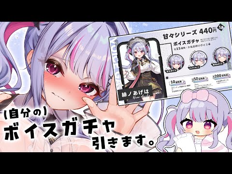 【 ボイスガチャ 】自分の甘々ボイスガチャを引く！！【 #vtuber / #緋ノあげは 】