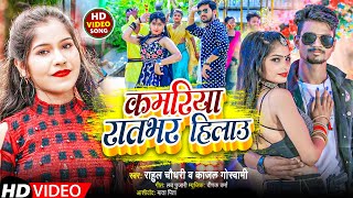 #Video | Kamariya Ratbhar Hilau | Rahul Chaudhary, Kajal Goshwami | New Bhojpuri Song 2023