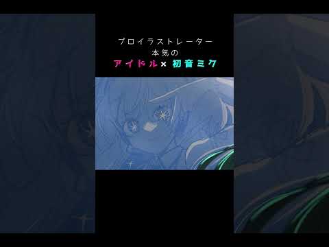 初音ミク「アイドル」cover!! #shorts #アイドル #初音ミク