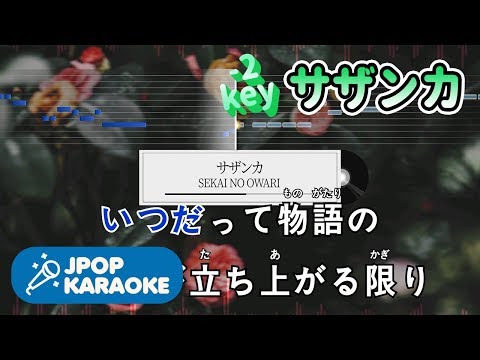 [歌詞・音程バーカラオケ/練習用] SEKAI NO OWARI - サザンカ 【原曲キー(-2)】 ♪ J-POP Karaoke