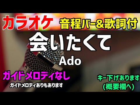 【カラオケ】会いたくて  / Ado 【歌詞付・かぐや様は告らせたい】ガイドメロディなし