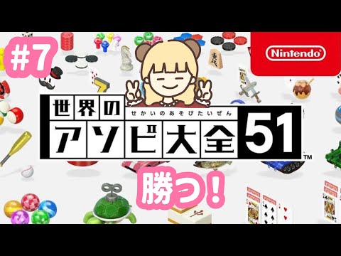 勝つ、世界のアソビ大全 #7【世界のアソビ大全51】