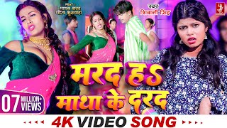 #Video | मरद हS माथा के दरद | #Shivani Singh | Parul Yadav | New Bhojpuri Song 2024 | MTR