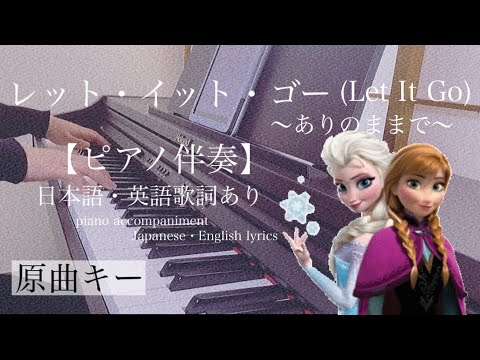 ピアノ伴奏【レット・イット・ゴー/Disney】オフボーカル 歌詞あり(日本語・英語) 原曲キー インテンポ フル Let lt Go 映画「アナと雪の女王」 Frozen Idina Menzel