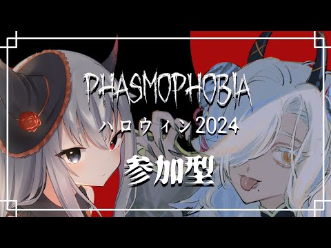 【#phasmophobia 】ハロウィンイベント2024　参加型【ルシア・パレット/#ここいつの #KOKOILUCI】