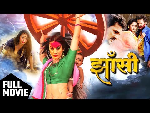 #Jhanshi | झाँसी | लिक हुई फुल मूवी | #Khesari Lal & Akshara की सबसे खतरनाक  मूवी | #bhojpuri #movie