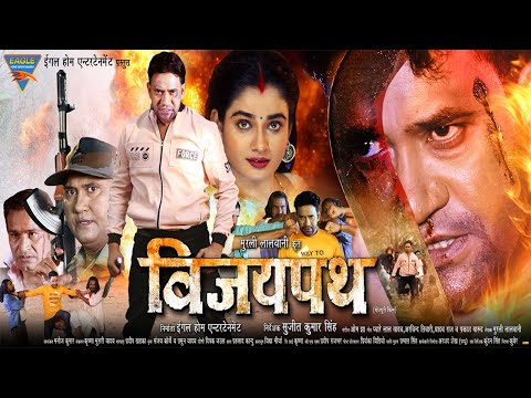 Vijaypath - विजयपथ | फुल एक्शन रोमांटिक म्यूजिकल भोजपुरी मूवी | दिनेश लाल यादव (निरहुआ), रितु सिंह |