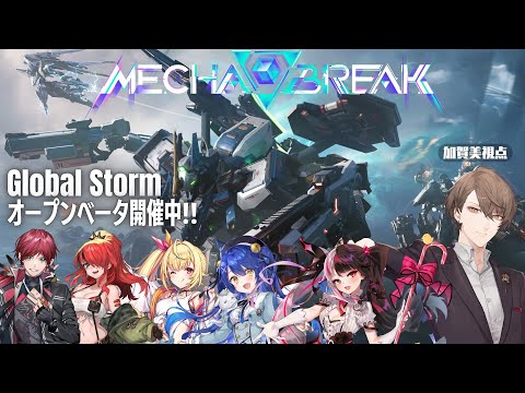 【Mecha BREAK】話題のメカゲー、オープンベータテストやります！【にじさんじ/加賀美ハヤト】