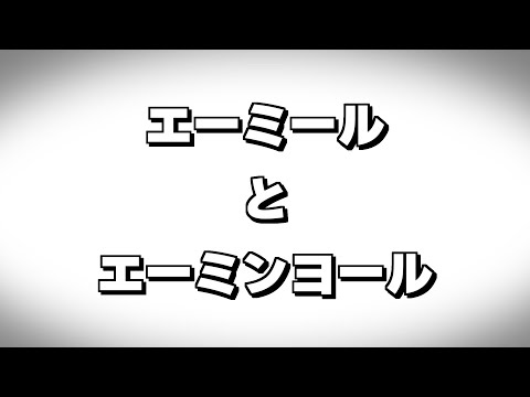 【真・空クラ】「エーミール」と「エーミンヨール」について【Minecraft】【生声】