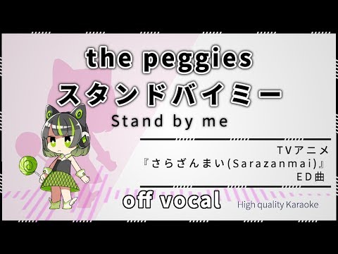 【ハイカラ】スタンドバイミー(Stand by me) / the peggies『さらざんまい(Sarazanmai)』ED / 【高音質カラオケ】歌詞付き