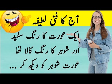 ek aurat par funny latifa | aj ka latifa | funny latifay in urdu |#shorts | #comedy