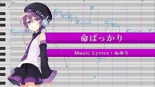 命ばっかり / デフォ子 【UTAUカバー】