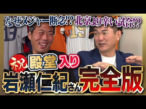 【雑談魂プレミアム】祝殿堂入り！笑撃の岩瀬仁紀さん全部見る！人間として認めてないガチ嫌い打者／衝撃のメジャー移籍計画と断念理由／1002試合登板して唯一の大失敗／同級生・松井秀喜さんとの仲