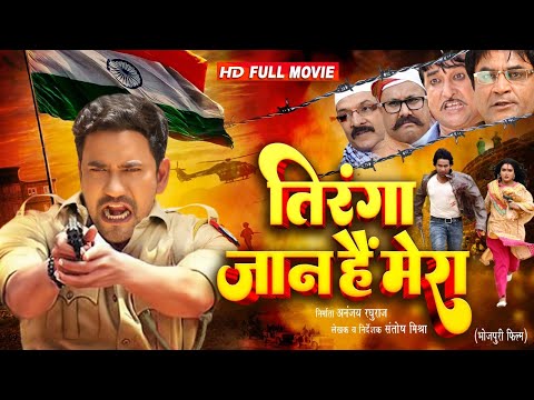 तिरंगा जान है मेरा | Dinesh Lal Nirahuaa का धाकड़ एक्शन मूवी | Superhit Bhojpuri Movie 2024