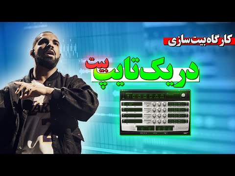 کارگاه بیت سازی | آموزش ساخت دریک تایپ بیت 💥 |  #آموزش_آهنگسازی