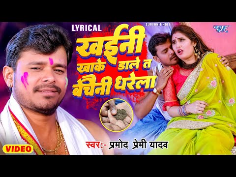 Lyrical  खईनी खाके डाले त बेचैनी धरेला | Pramod Premi Yadav | Khaini Khake Dale | Bhojpuri Holi Song