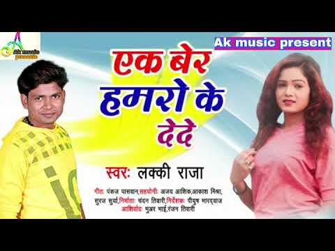 एक बेर हमरो के देदे lucky raja ka bhojpuri hit song ak ber hamro ke dede lucky raja ak music present