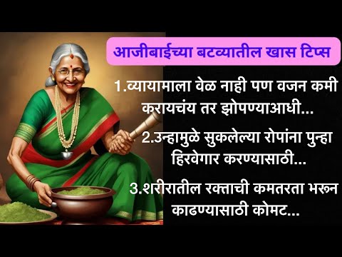 आजीबाईच्या बटव्यातील खास किचन टिप्स | Zatpat Marathi Tips | Kitchen tips in marathi #kitchentricks