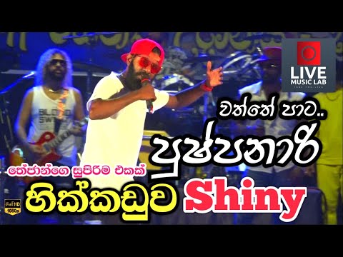 ශයිනි තේජාන්ගෙ හඩින් 😍🔥| Watte Pata Pushpa Nari | Ethra Naal Song Live Performance