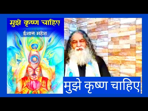 Eeshaan Mahesh Ji- मुझे कृष्ण चाहिए🙏✨- Kavita Rawat