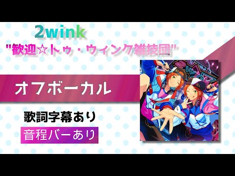 【オフボーカル】2wink「歓迎☆トゥ・ウィンク雑技団」【カラオケ字幕】