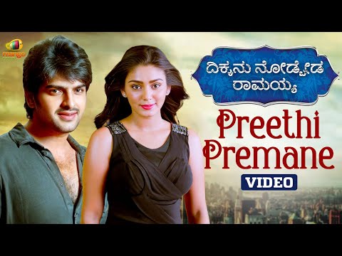 Preethi Premane Video Song | Dikkanu Nodbeda Ramayya Movie Songs | Naga Shourya | Sana| MM Keeravani