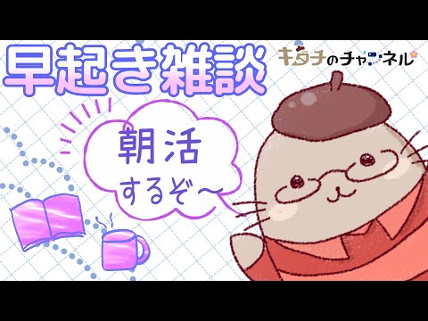 目標：午前中にタスクをひとつ完了する　二次創作同人字書きのラジオ