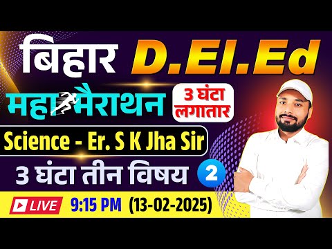 Bihar D.El.Ed Exam 2025 || Science Er. S K Jha Sir || महा  मैराथन 3 घंटा लगातार || Er. S K Jha Sir