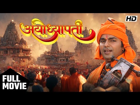 Ayodhyapati | अयोध्या | Pawan Singh की सबसे बड़ी महंगी फिल्म | New Bhojpuri Movie 2024 | #ram