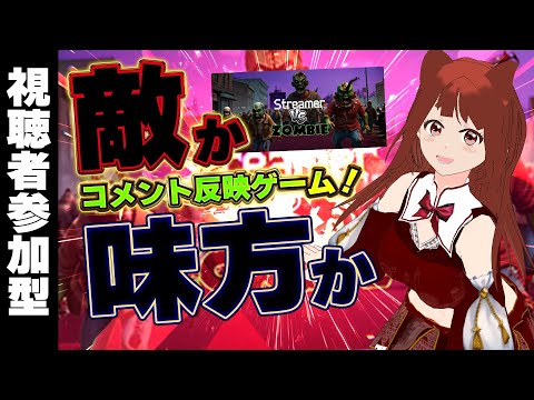 【コメント反映　参加型ゲーム】皆のコメントがゾンビになる！？Streamer VS Zombie　【 #霞まない雀ドル　】