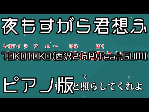 【ニコカラ】夜もすがら君想ふ -Piano Ver.-（Off Vocal）【TOKOTOKO(西沢さんP)feat.GUMI】