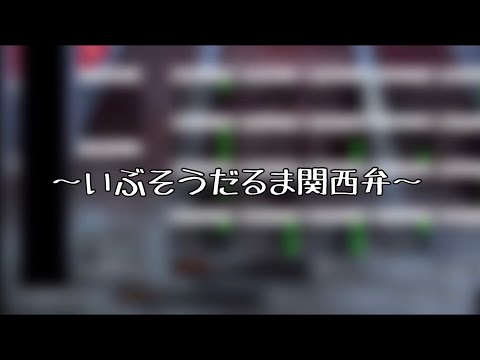 【#切り抜きSou庫】いぶそうだるま関西弁【いぶそうだるま文字起こし】