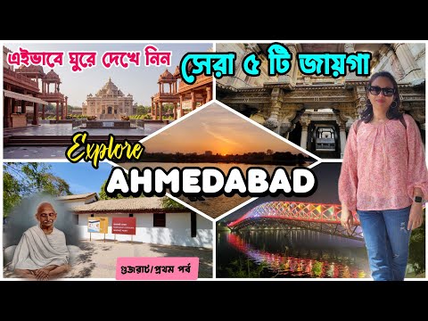 একদিনে আমেদাবাদ সাইটসিন || Gujarat Tour Ep -1|| খেলাম গুজরাটি জলখাবার || Sabarmati Ashram