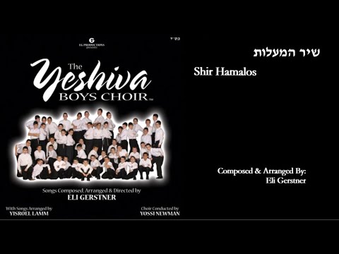 The Yeshiva Boys Choir - “Shir Hamalos” (Official Audio) "שיר המעלות"