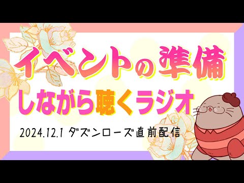 【修正版】同人誌即売会の準備をしながら雑談するラジオ　2024年12月