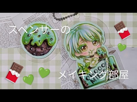 【ハンドメイド】チョコミントをテーマに描いたイラストを使ってキーホルダーを作るメイキング