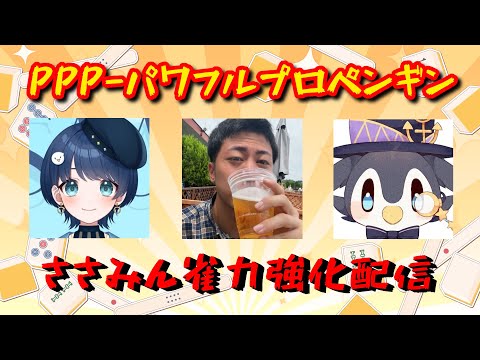 【#ドリポテ杯】チーム練‼️プロ先生ペンギン先生よろしくお願いします【#新人vtuber】