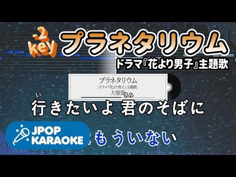 [歌詞・音程バーカラオケ/練習用] 大塚愛 - プラネタリウム(ドラマ『花より男子』主題歌) 【原曲キー(-2)】 ♪ J-POP Karaoke