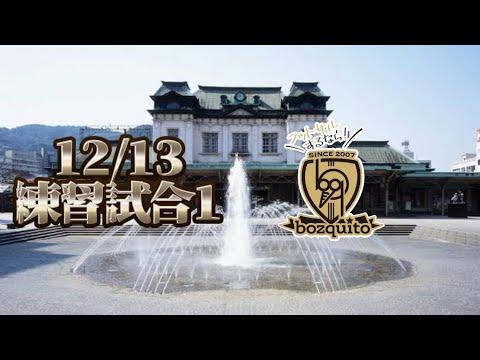 12/13練習試合1