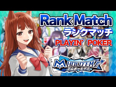 【 ポーカー 】つよくなりたい ♠️ ランクマッチ 【 m'holdem #霞まない雀ドル  】