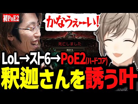 釈迦さんにPoE2を布教！先生をするもモンクで先に逝く叶www【にじさんじ切り抜き/叶/釈迦/LoL→スト6→PoE2】