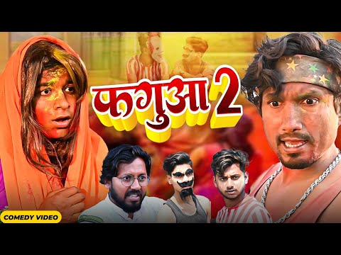 Phagua 2 | फगुआ 2  | Mani Meraj Vines | New Bhojpuri Holi comedy mani meraj