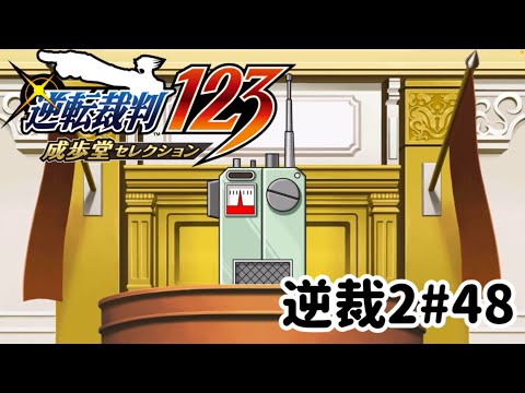 ズボラ女子24の逆転裁判2その48『さらば、逆転』