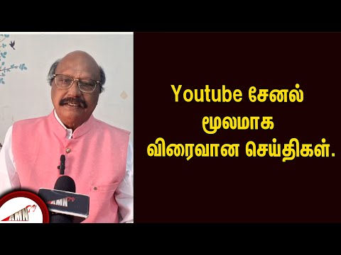 Youtube சேனல் மூலமாக விரைவான செய்திகள்...!