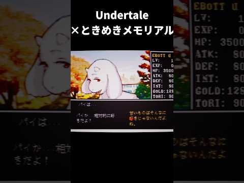 Undertaleのトリエルと結ばれろ！Undertale要素がふんだんに盛り込まれた ときめきメモリアル風2次創作ゲーム【トリィめきメモリアル】