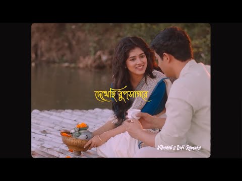 Dekhechhi Rupshagore (Vibedeb's Lofi Remake) - Mahtim Shakib |  @SVFMusic   | Bengali Lofi